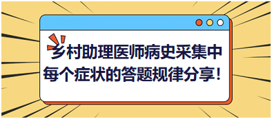 2023鄉(xiāng)村助理醫(yī)師病史采集中每個癥狀的答題規(guī)律分享！