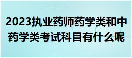 2023執(zhí)業(yè)藥師藥學(xué)類和中藥學(xué)類考試科目有什么呢？