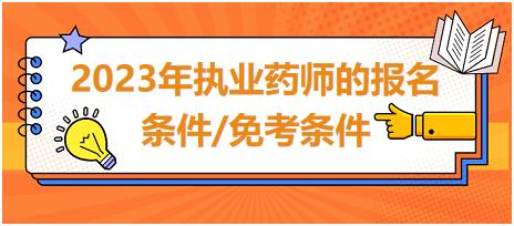 2023年執(zhí)業(yè)藥師的報名條件/免考條件？