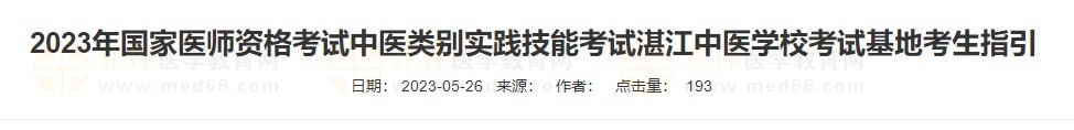 2023年國家醫(yī)師資格考試中醫(yī)類別實踐技能考試湛江中醫(yī)學?？荚嚮乜忌敢? suffix=