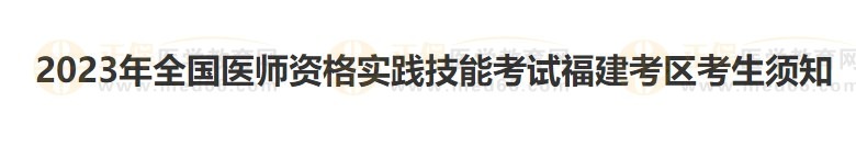 福建考區(qū)2023醫(yī)師資格實踐技能準考證開始打印！