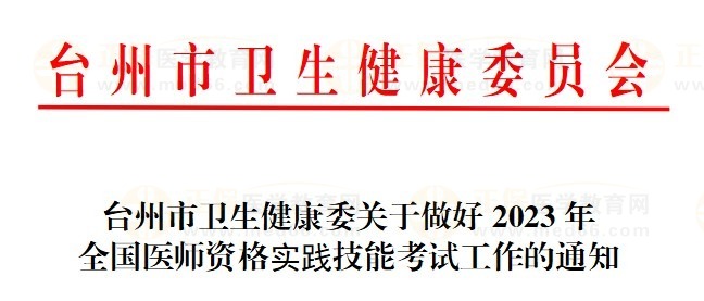 臺州2023醫(yī)師資格技能考試通知 臺州2023醫(yī)師資格技能考試通知
