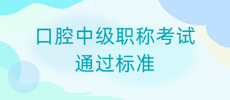 口腔中級職稱考試通過標準