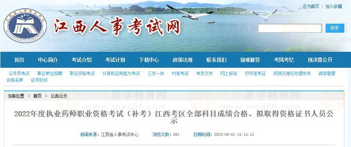2022年度執(zhí)業(yè)藥師職業(yè)資格考試（補(bǔ)考）江西考區(qū)全部科目成績(jī)合格、擬取得資格證書(shū)人員公示