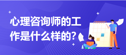 心理咨詢師的工作是什么樣的？