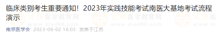 臨床類別考生重要通知！2023年實踐技能考試南醫(yī)大基地考試流程演示
