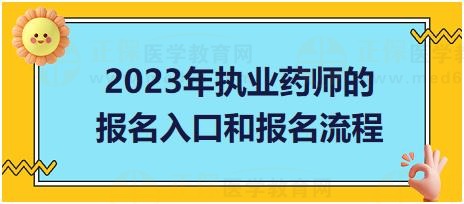 廣東2023年執(zhí)業(yè)藥師的報(bào)名入口和報(bào)名流程？