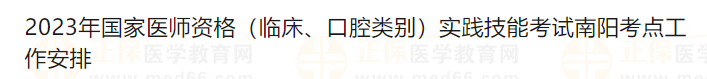 2023年國家醫(yī)師資格（臨床、口腔類別）實踐技能考試南陽考點工作安排