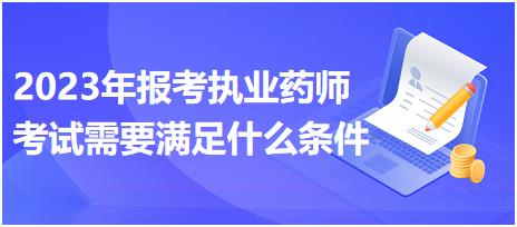 福建2023年報(bào)考執(zhí)業(yè)藥師考試需要滿(mǎn)足什么條件