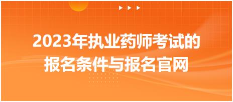 2023年執(zhí)業(yè)藥師考試的報名條件與報名官網(wǎng)