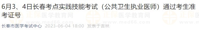 6月3、4日長春考點實踐技能考試（公共衛(wèi)生執(zhí)業(yè)醫(yī)師）通過考生準考證號