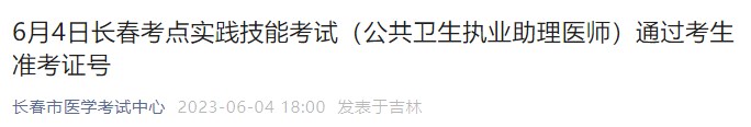 6月4日長春考點(diǎn)實(shí)踐技能考試（公共衛(wèi)生執(zhí)業(yè)助理醫(yī)師）通過考生準(zhǔn)考證號(hào)