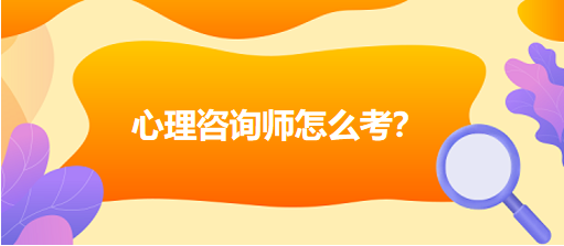 心理咨詢師怎么考？