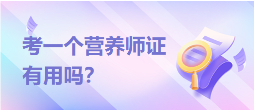 考一個營養(yǎng)師證有用嗎？
