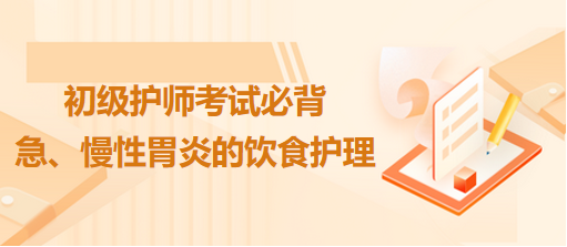 急、慢性胃炎的飲食護理-2024初級護師考試必背