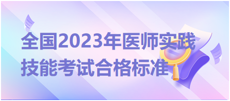 全國2023年臨床執(zhí)業(yè)醫(yī)師實(shí)踐技能考試合格標(biāo)準(zhǔn)是什么？