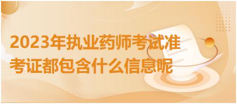 2023年執(zhí)業(yè)藥師考試準考證都包含什么信息呢！
