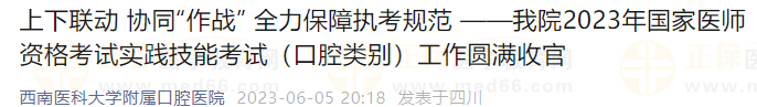 我院2023年國家醫(yī)師資格考試實踐技能考試（口腔類別）工作圓滿收官