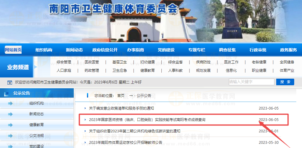 2023年國(guó)家醫(yī)師資格（臨床、口腔類別）實(shí)踐技能考試南陽(yáng)考點(diǎn)成績(jī)查詢