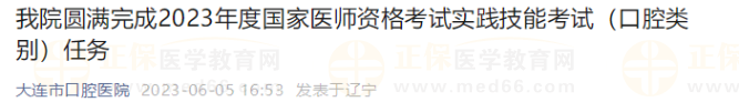 大連圓滿完成2023年度國家醫(yī)師資格考試實踐技能考試（口腔類別）任務(wù)