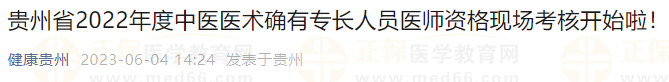 貴州省2022年度中醫(yī)醫(yī)術確有專長人員醫(yī)師資格現場考核開始啦！