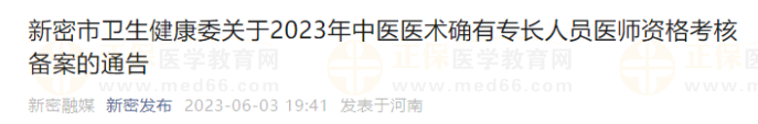 新密市衛(wèi)生健康委關(guān)于2023年中醫(yī)醫(yī)術(shù)確有專(zhuān)長(zhǎng)人員醫(yī)師資格考核備案的通告