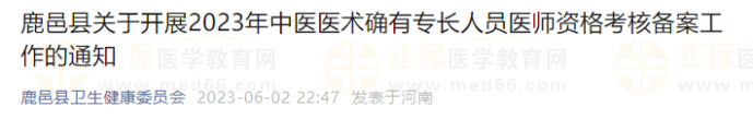 鹿邑縣關(guān)于開展2023年中醫(yī)醫(yī)術(shù)確有專長(zhǎng)人員醫(yī)師資格考核備案工作的通知
