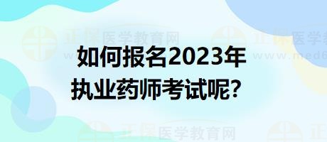 如何報(bào)名2023年執(zhí)業(yè)藥師考試呢？