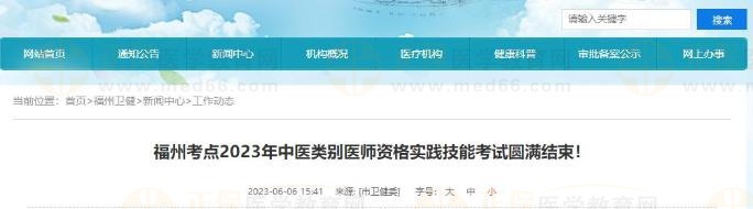 福州考點(diǎn)2023年中醫(yī)類別醫(yī)師資格實(shí)踐技能考試圓滿結(jié)束！