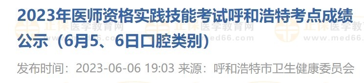 2023年醫(yī)師資格實(shí)踐技能考試呼和浩特考點(diǎn)成績公示（6月5、6日口腔類別）