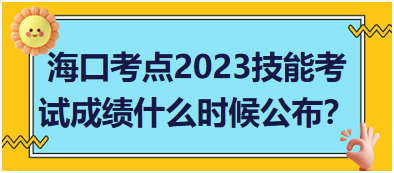 ?？诳键c2023年醫(yī)師資格實踐技能考試成績什么時候公布？