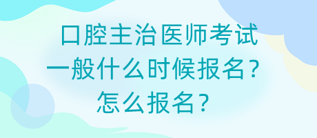 口腔主治醫(yī)師考試一般什么時候報名？怎么報名？