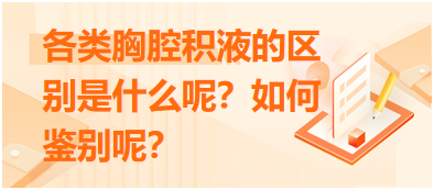 各類胸腔積液的區(qū)別是什么呢？如何鑒別呢？