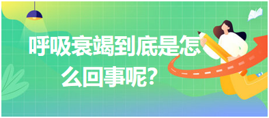 呼吸衰竭到底是怎么回事呢？
