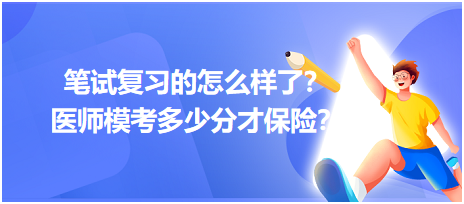 2023筆試復(fù)習(xí)的怎么樣了？醫(yī)師?？级嗌俜植疟ｋU(xiǎn)？