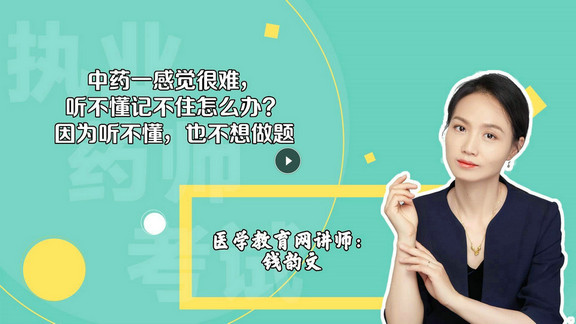 錢(qián)韻文1：中藥一感覺(jué)很難，聽(tīng)不懂記不住怎么辦？因?yàn)槁?tīng)不懂，也不想做題-封面