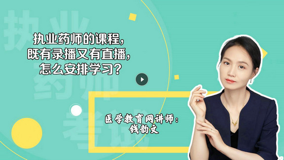 錢韻文2：執(zhí)業(yè)藥師的課程，既有錄播又有直播，怎么安排學(xué)習(xí)？-封面