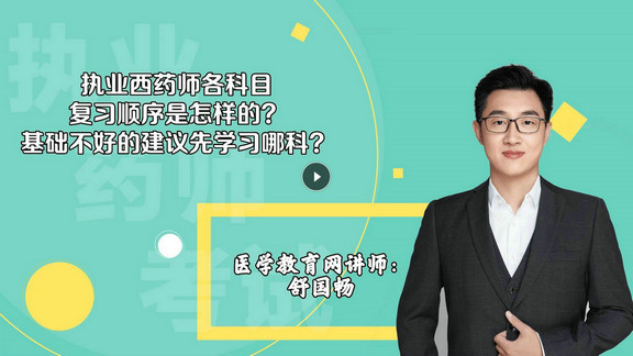 舒國(guó)暢3：執(zhí)業(yè)西藥師各科目復(fù)習(xí)順序是怎樣的？基礎(chǔ)不好的建議先學(xué)習(xí)哪科？-封面