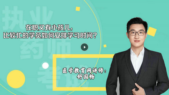 舒國(guó)暢4：在職又有小孩兒，比較忙的學(xué)員如何安排學(xué)習(xí)時(shí)間？-封面