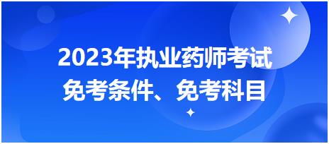 2023年執(zhí)業(yè)藥師考試免考條件、免考科目