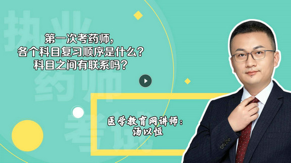 湯以恒：第一次考，各個(gè)科目復(fù)習(xí)順序是什么？科目之間有聯(lián)系嗎？-封面