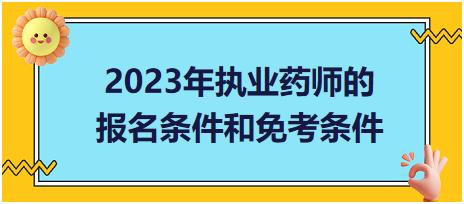 2023年執(zhí)業(yè)藥師的報(bào)名條件和免考條件？