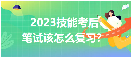 2023臨床醫(yī)師技能考后筆試該怎么復(fù)習？