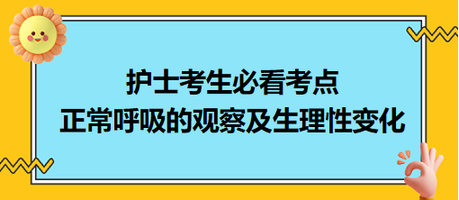 正常呼吸的觀(guān)察及生理性變化-2024護(hù)士考生必看考點(diǎn)