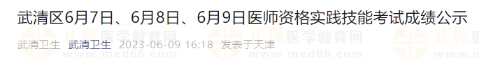 武清區(qū)6月7日、6月8日、6月9日醫(yī)師資格實(shí)踐技能考試成績(jī)公示