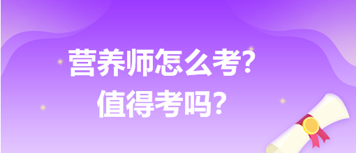 營養(yǎng)師怎么考？值得考嗎？