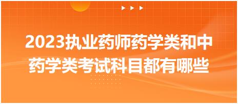 2023執(zhí)業(yè)藥師藥學(xué)類(lèi)和中藥學(xué)類(lèi)考試科目都有哪些