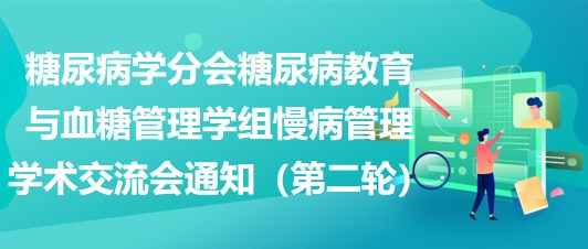 糖尿病學分會糖尿病教育與血糖管理學組慢病管理學術(shù)交流會通知（第二輪）