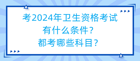 考2024年衛(wèi)生資格考試有什么條件？都考哪些科目？