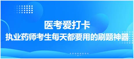 【醫(yī)考愛打卡】執(zhí)業(yè)藥師考生每天都要用的刷題神器！考點(diǎn)每日記！